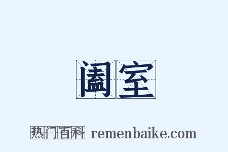 阖室是什么意思的图片